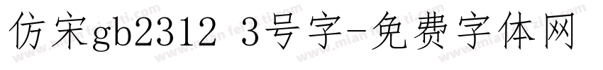 仿宋gb2312 3号字字体转换